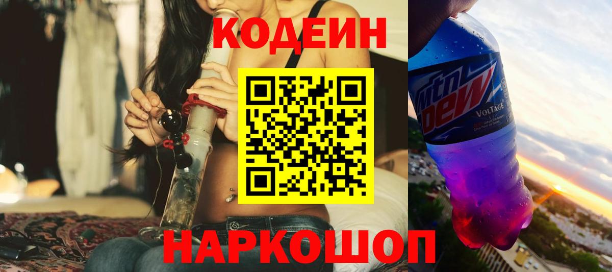 Кодеин Purple Drank  Вход с VPN  Майкоп  Codein напиток Lean (лин) 